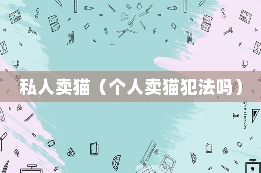 私人賣貓（個人賣貓犯法嗎）