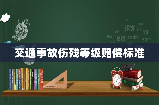 交通事故傷殘等級賠償標準