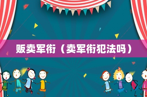販賣軍銜（賣軍銜犯法嗎）