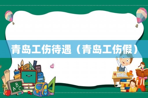 青島工傷待遇（青島工傷假）