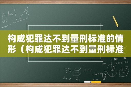 構(gòu)成犯罪達(dá)不到量刑標(biāo)準(zhǔn)的情形（構(gòu)成犯罪達(dá)不到量刑標(biāo)準(zhǔn)）