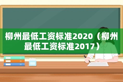 柳州最低工資標準2020（柳州最低工資標準2017）