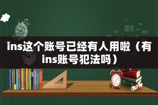 ins這個賬號已經有人用啦（有ins賬號犯法嗎）