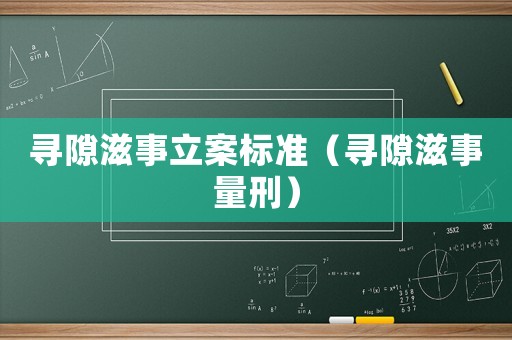尋隙滋事立案標準（尋隙滋事量刑）