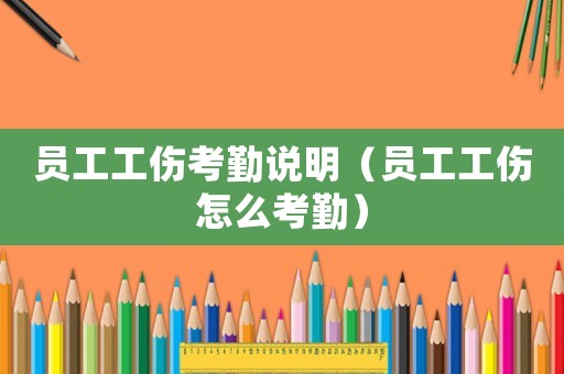 員工工傷考勤說明（員工工傷怎么考勤）