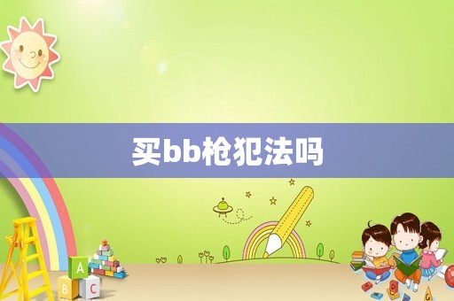 買bb槍犯法嗎
