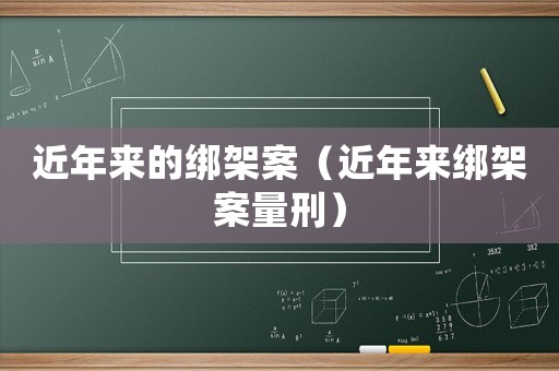 近年來的綁架案（近年來綁架案量刑）