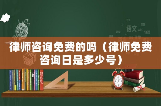 律師咨詢免費(fèi)的嗎（律師免費(fèi)咨詢?nèi)帐嵌嗌偬?hào)）