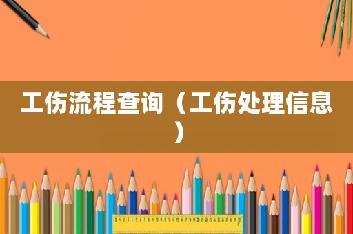工傷流程查詢（工傷處理信息）