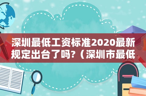 深圳最低工資標準2020最新規定出臺了嗎?（深圳市最低工資標準文件）