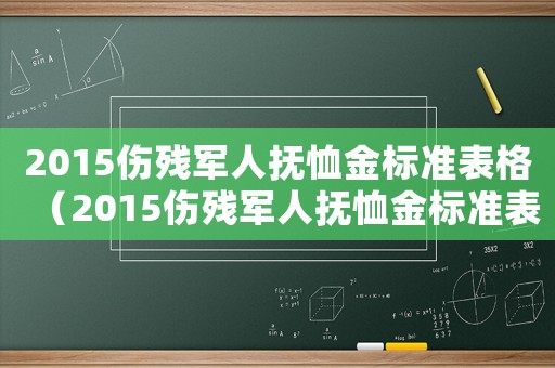 2015傷殘軍人撫恤金標準表格（2015傷殘軍人撫恤金標準表）