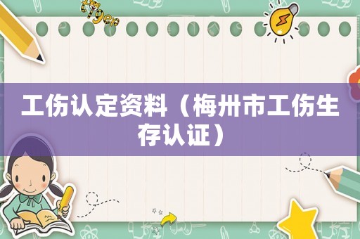 工傷認定資料（梅卅市工傷生存認證）
