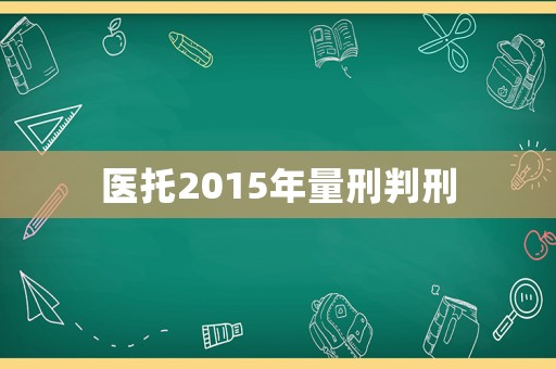 醫托2015年量刑判刑
