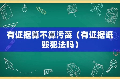 有證據(jù)算不算污蔑（有證據(jù)詆毀犯法嗎）