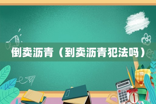 倒賣瀝青（到賣瀝青犯法嗎）