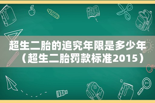 超生二胎的追究年限是多少年（超生二胎罰款標準2015）