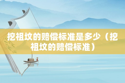 挖祖墳的賠償標準是多少（挖祖墳的賠償標準）