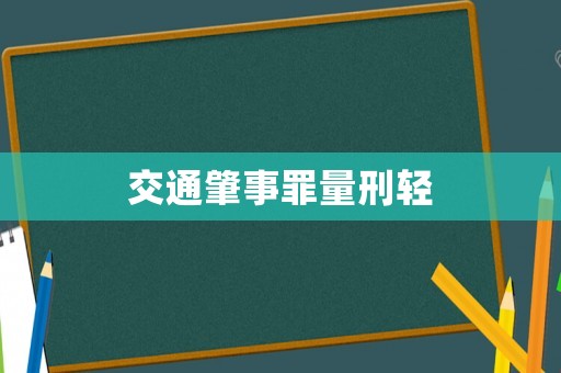 交通肇事罪量刑輕