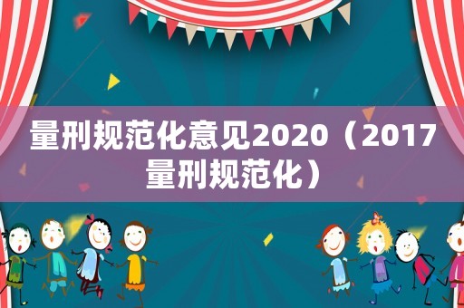 量刑規(guī)范化意見2020（2017量刑規(guī)范化）
