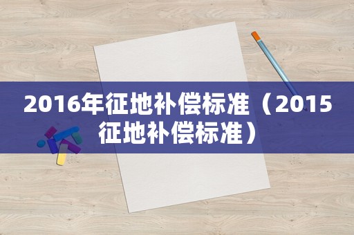 2016年征地補償標準（2015征地補償標準）