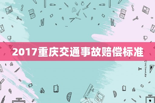 2017重慶交通事故賠償標準