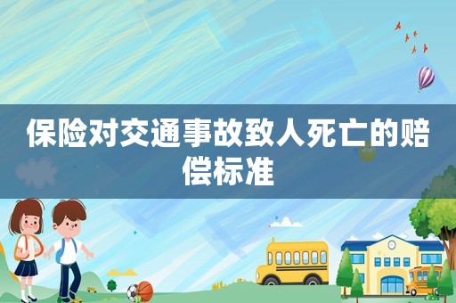 保險對交通事故致人死亡的賠償標準