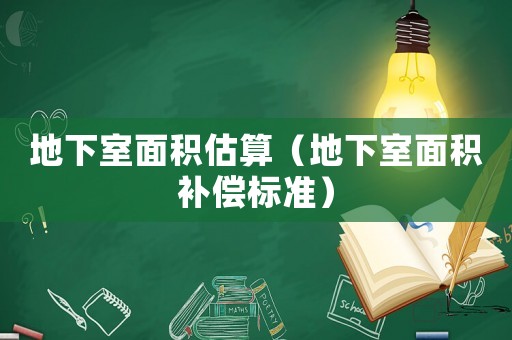 地下室面積估算（地下室面積補(bǔ)償標(biāo)準(zhǔn)）