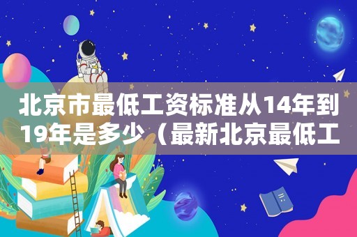 北京市最低工資標準從14年到19年是多少（最新北京最低工資標準2014年）