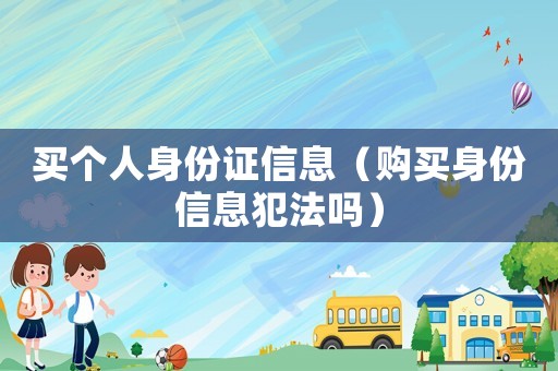買個人身份證信息（購買身份信息犯法嗎）