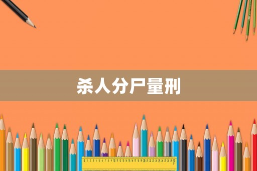 殺人分尸量刑