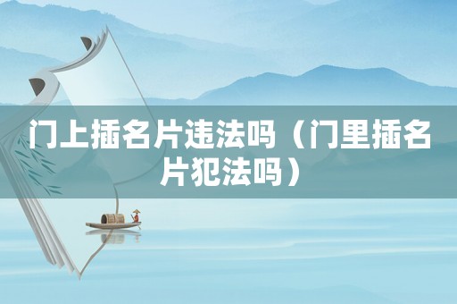 門上插名片違法嗎（門里插名片犯法嗎）