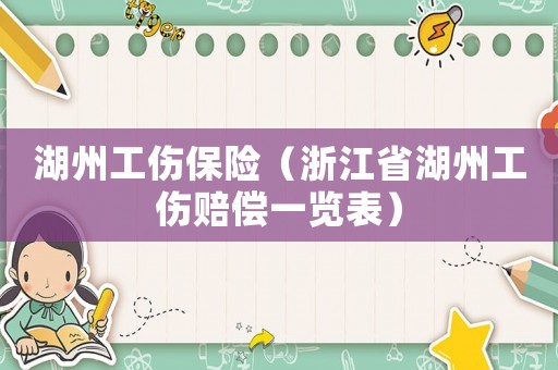 湖州工傷保險(xiǎn)（浙江省湖州工傷賠償一覽表）