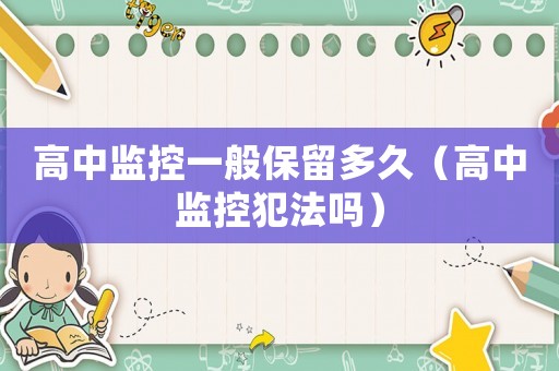 高中監控一般保留多久（高中監控犯法嗎）
