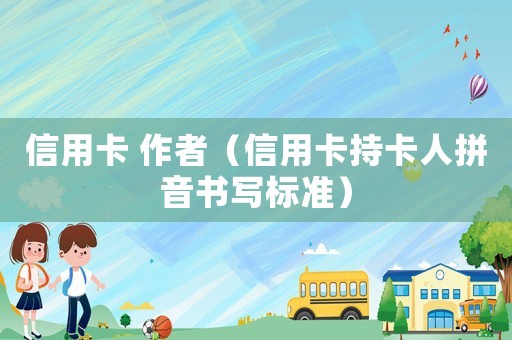 信用卡 作者（信用卡持卡人拼音書寫標準）
