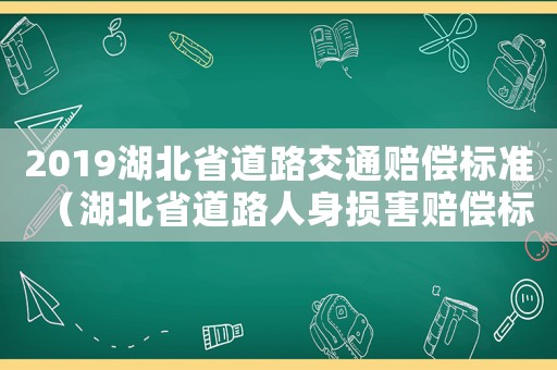 2019湖北省道路交通賠償標準（湖北省道路人身損害賠償標準2015）