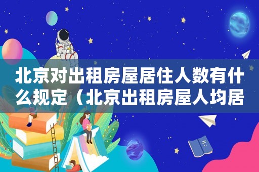 北京對出租房屋居住人數有什么規定（北京出租房屋人均居住面積標準）