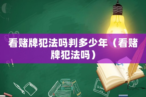 看賭牌犯法嗎判多少年（看賭牌犯法嗎）