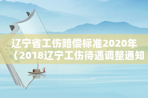 遼寧省工傷賠償標準2020年（2018遼寧工傷待遇調整通知）
