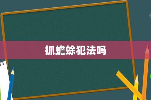 抓蟾蜍犯法嗎