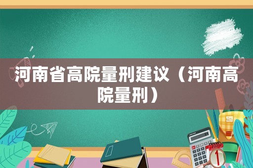 河南省高院量刑建議（河南高院量刑）