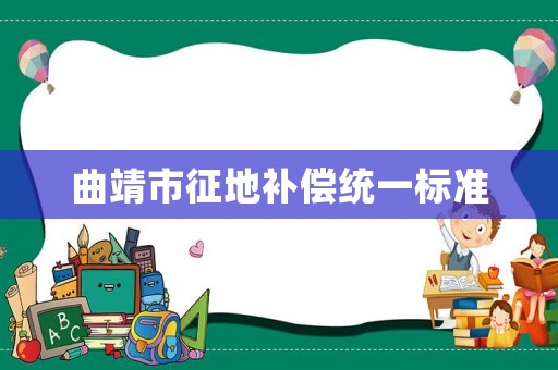 曲靖市征地補償統一標準