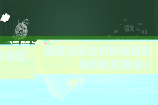 運管違章處罰標準最新（運管違章處罰標準）