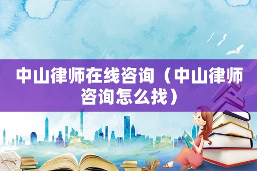 中山律師在線咨詢（中山律師咨詢?cè)趺凑遥? title=