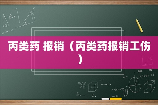 丙類藥 報銷（丙類藥報銷工傷）