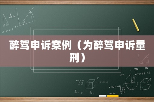 醉駕申訴案例（為醉駕申訴量刑）