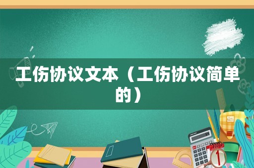 工傷協(xié)議文本（工傷協(xié)議簡單的）