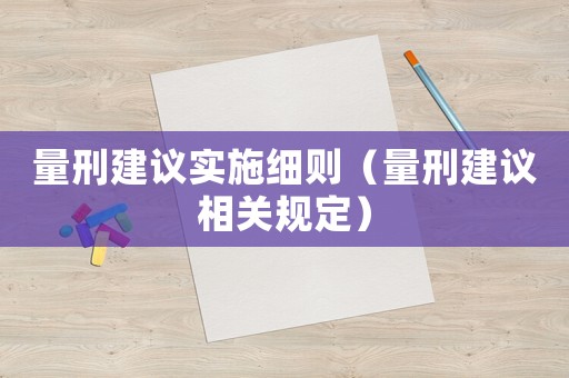 量刑建議實施細則（量刑建議相關規定）