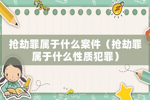 搶劫罪屬于什么案件（搶劫罪屬于什么性質犯罪）