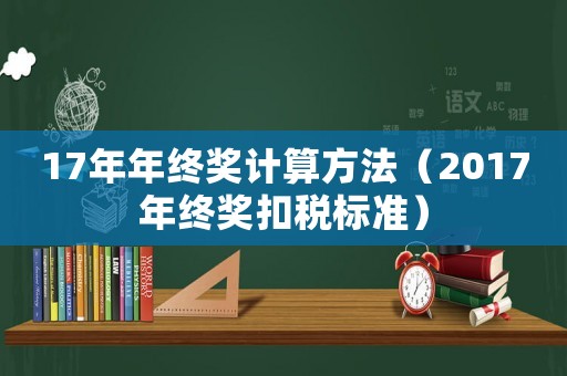 17年年終獎計算方法（2017年終獎扣稅標準）