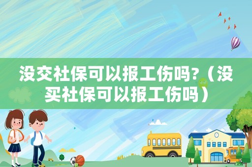 沒交社保可以報工傷嗎?（沒買社?？梢詧蠊麊幔? title=